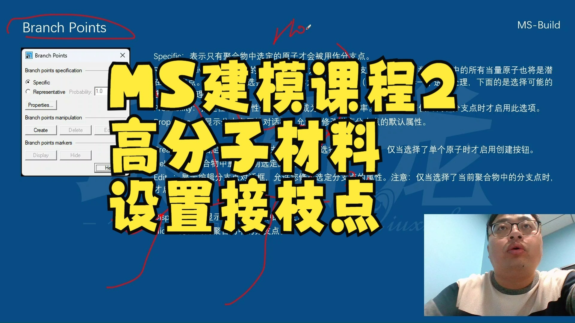 MS建模课程2-高分子材料设置接枝点