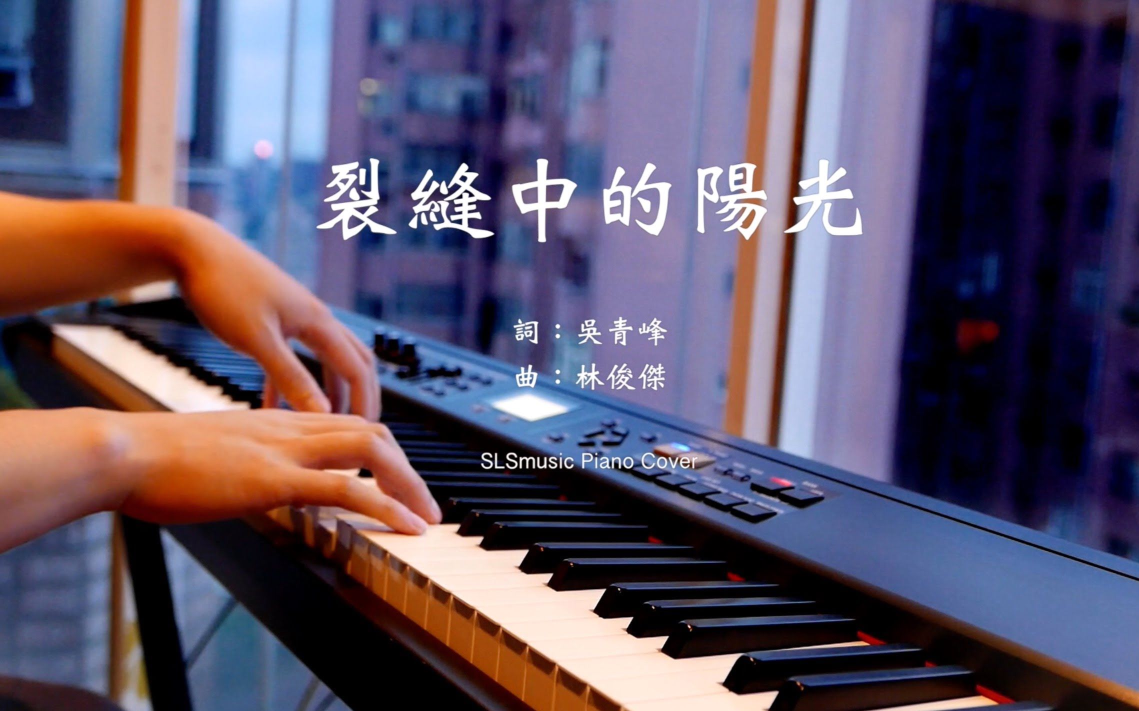 【钢琴翻唱】sls piano cover 林俊杰-裂缝中的阳光