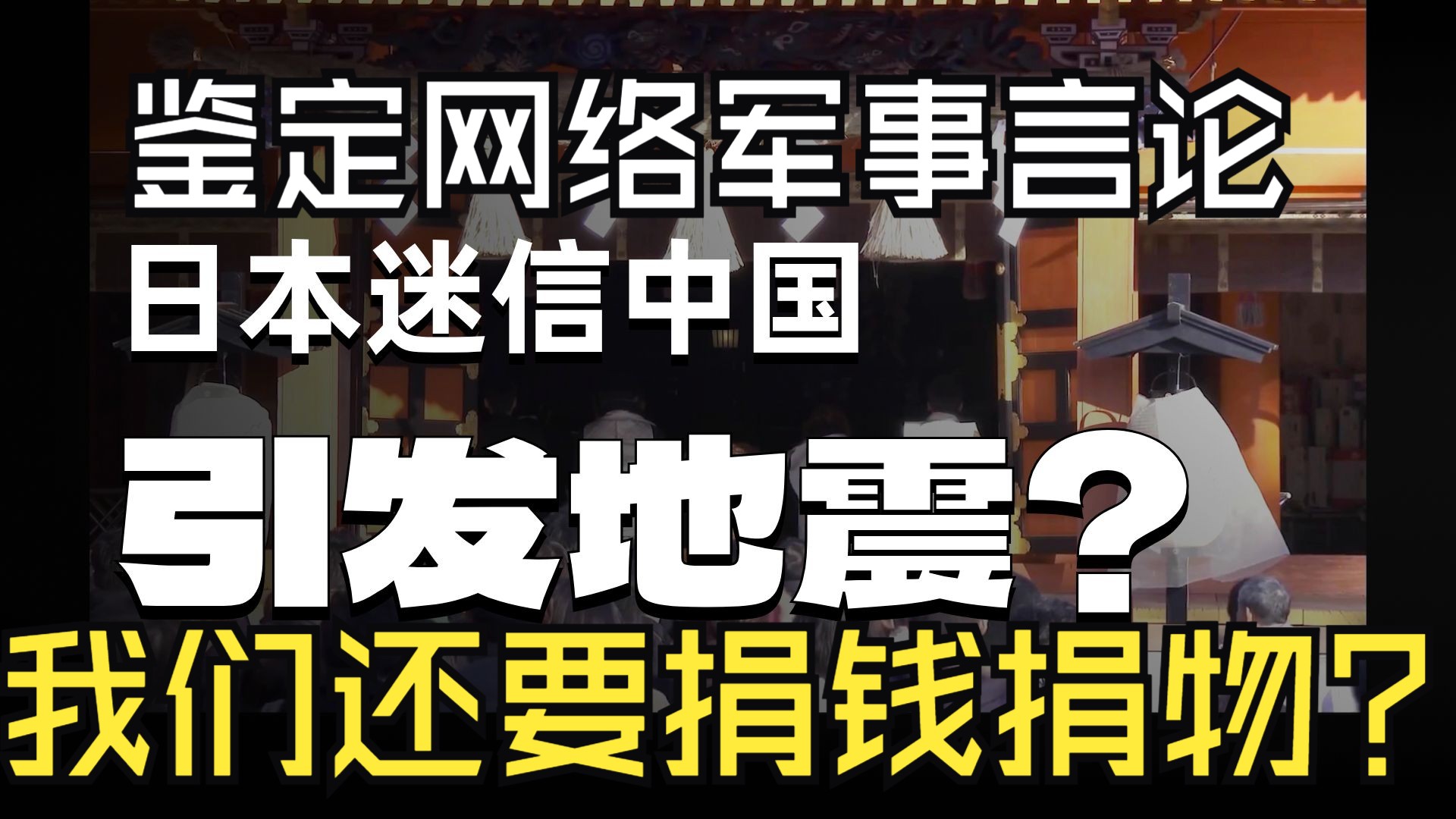 日本迷信中国引发地震？我们需要捐钱救灾吗？天灾人祸事在人为【鉴定网络军事言论】
