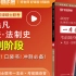 【完结风火轮】《考前随身背》配套视频-2023年法硕-赵逸凡宪法冲刺阶段