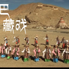 【昂仁迥巴藏戏】日喀则传统藏戏