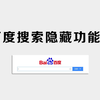 如何高效地使用百度搜索
