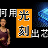 芯片制造详解04：光刻技术与基本流程｜国产之路不容易