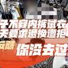 女子不穿内裤试衣隔天要求退换遭拒，反怼商家：你没去过国外