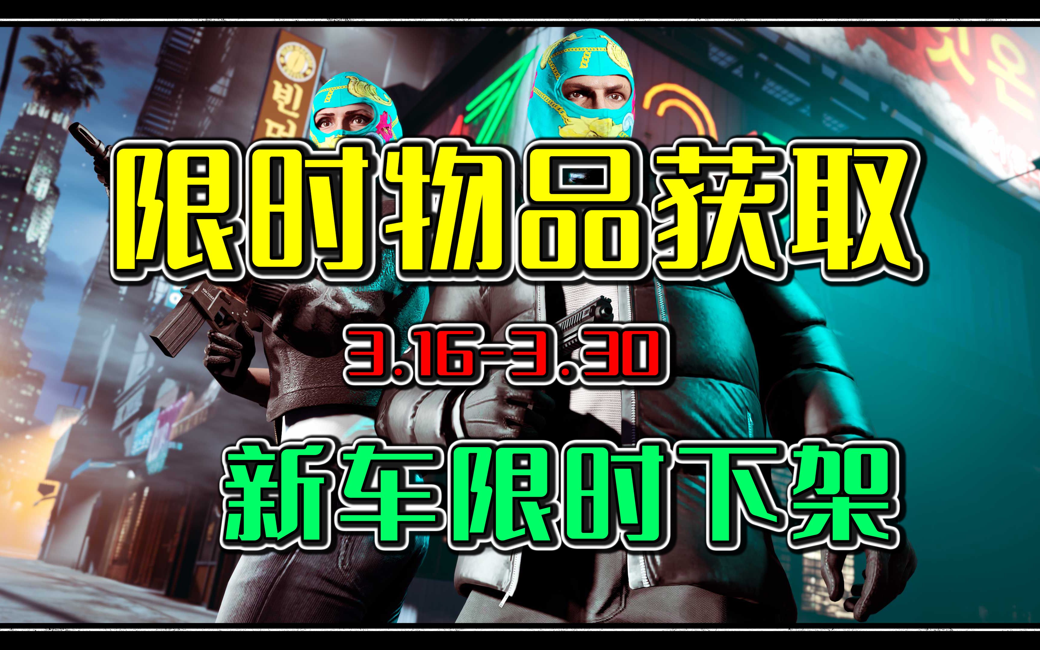 【限时活动】格拉飞凉拖鞋、灌肠滑雪面罩、石溜板纹棒球帽限时解锁以及新车即将下架！