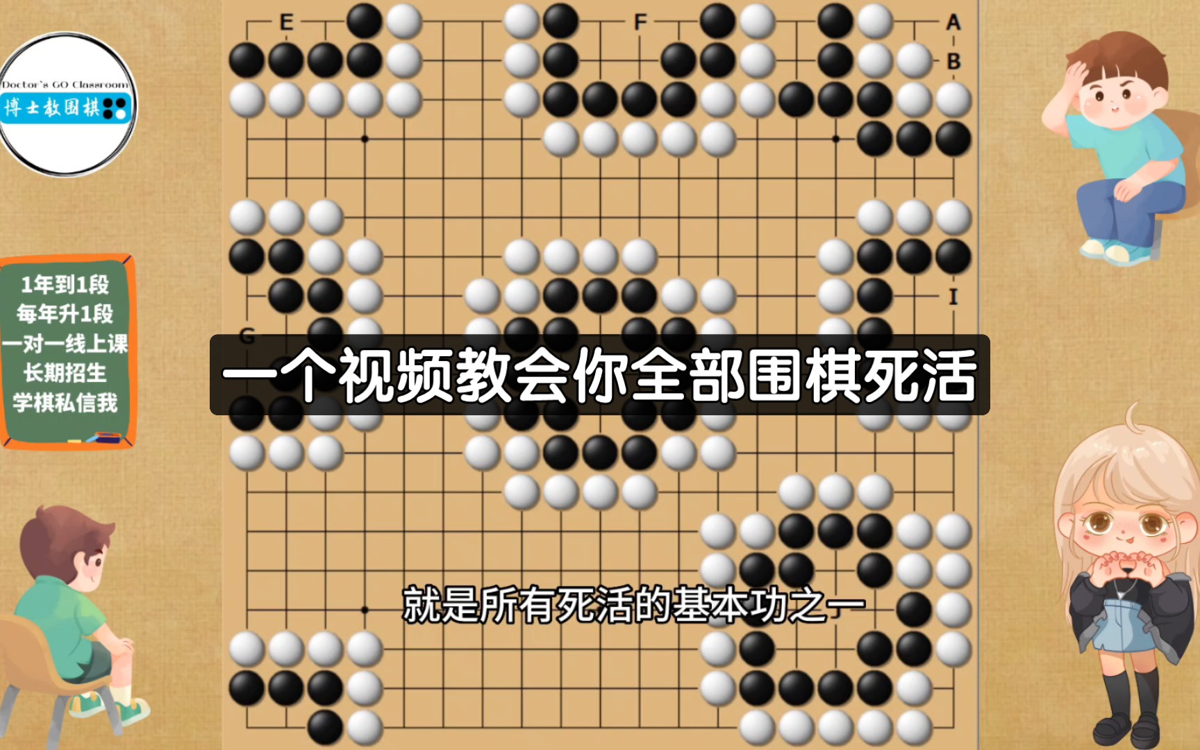 一个视频教会你全部围棋死活！我来拯救你的死活水平！看完提升一个段位