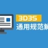 【官方】3D3S通用规范解读
