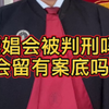 嫖娼被抓会被判刑吗？会留有案底吗