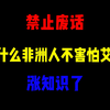 禁止废话：为什么非洲人不害怕艾滋？涨知识了