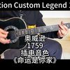 命运是你家 奥威迅1759木吉他