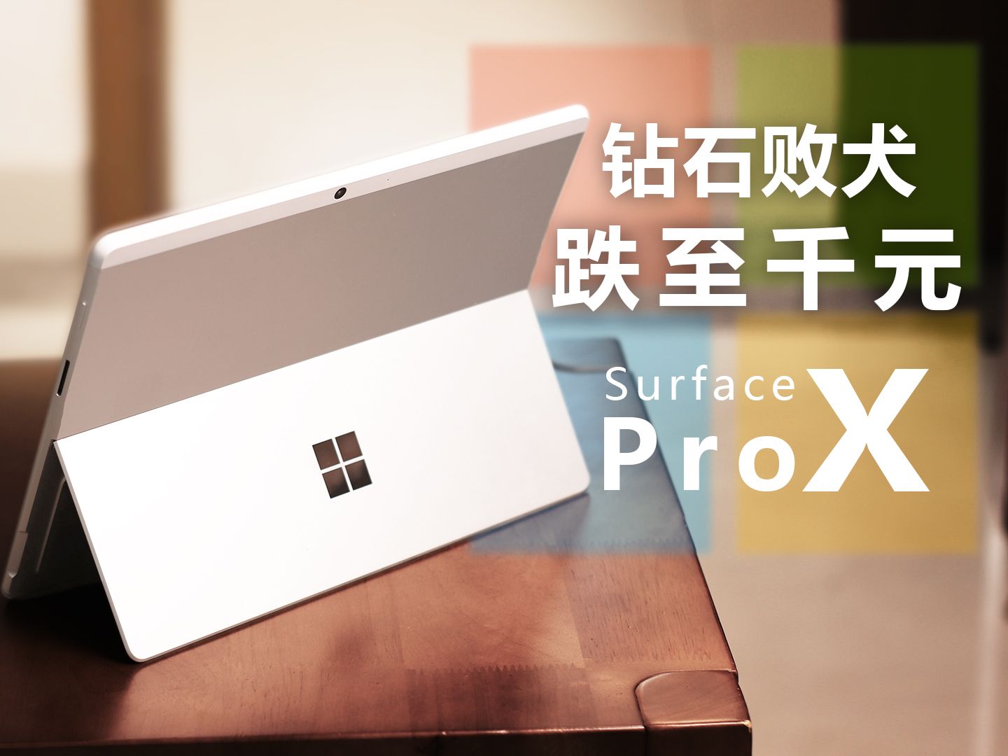 钻石败犬 跌至千元！二手Surface Pro X 仅需千元的体验评测