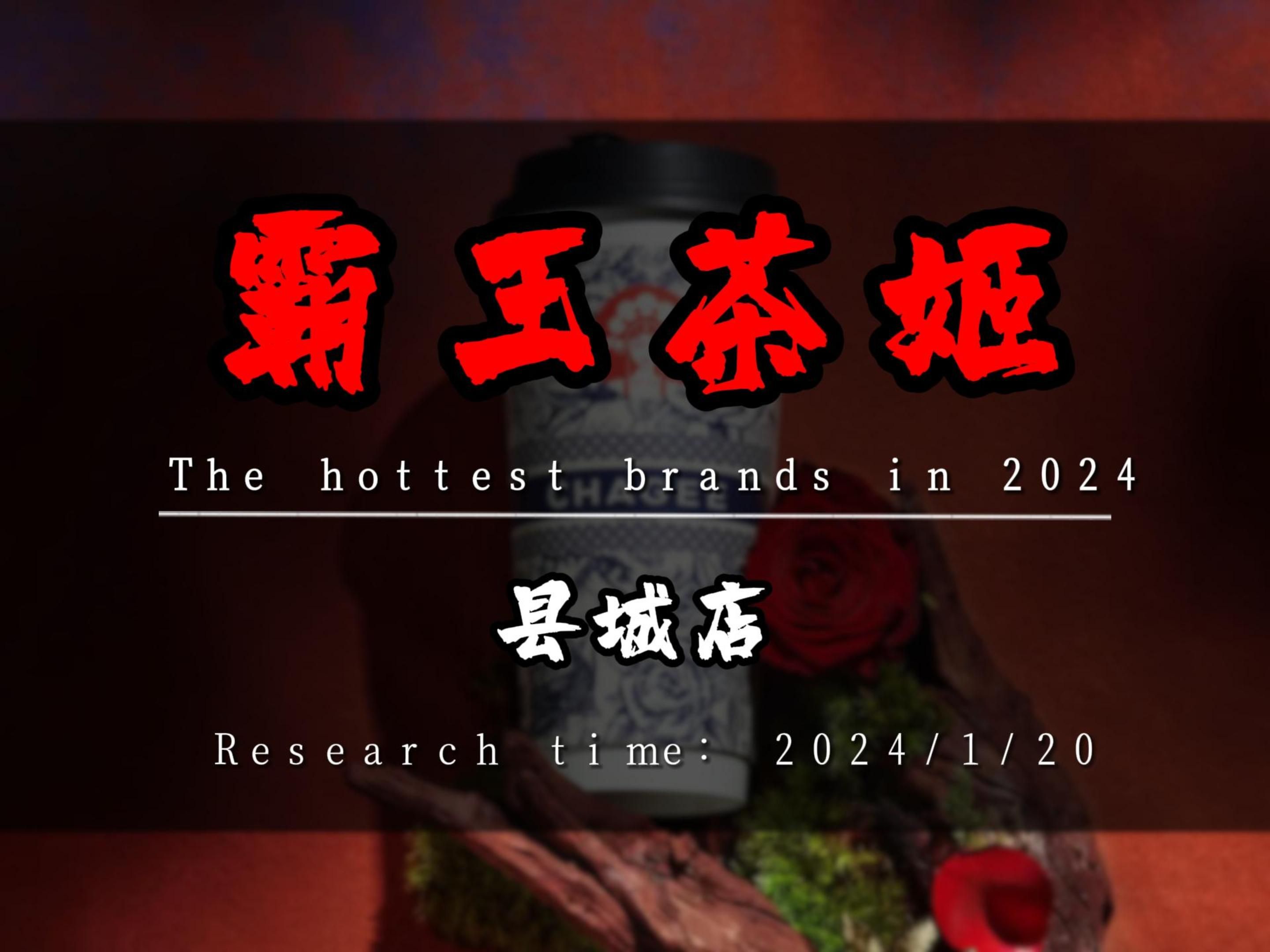 霸王茶姬开在县城里会是什么表现?能不能做?数据告诉你答案!哔哩哔哩bilibili