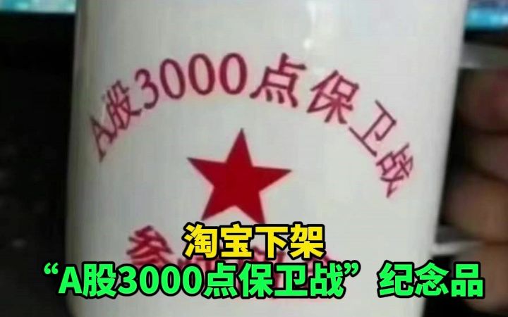 淘宝下架“A股3000点保卫战”纪念品