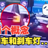 【车祸警示录】特斯拉刹车灯亮了，但车子还是冲出去了