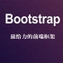 Bootstrap （Web框架）