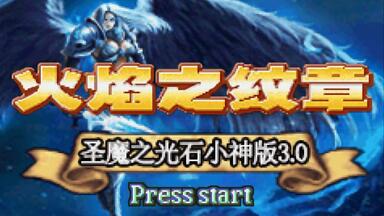 GBA<em class="keyword">火焰纹章</em>小神圣魔之光石简单版