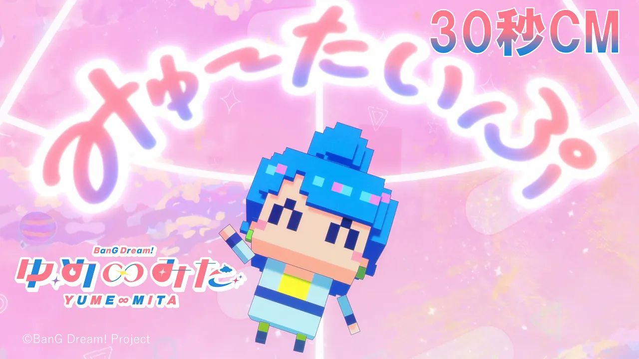 【30秒CM】TV动画「バンドリ！ ゆめ∞みた（BanG Dream! YUME∞MITA）」