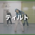 【日语中字SOUL Dance教学】Tilt  最容易的做法