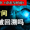 时间性魔法？😨 哲学家：我能回溯时间改变过去！【哲学棱镜
