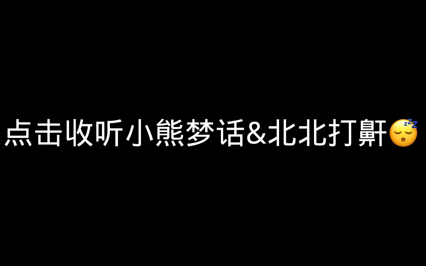 【中字】沉浸式听慎北睡觉