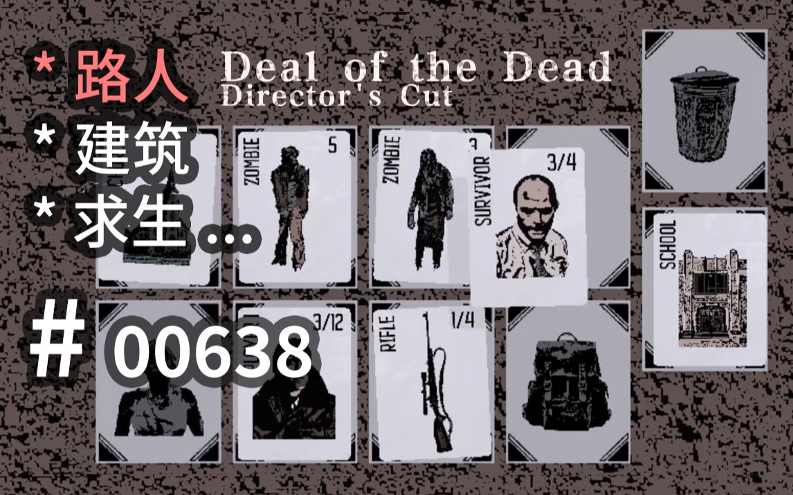 末日【卡牌求生】！利用【路人】可参 Deal of the Dead 【汗先生的集游册】独立游戏制作创意灵感库638游戏汗先生游戏