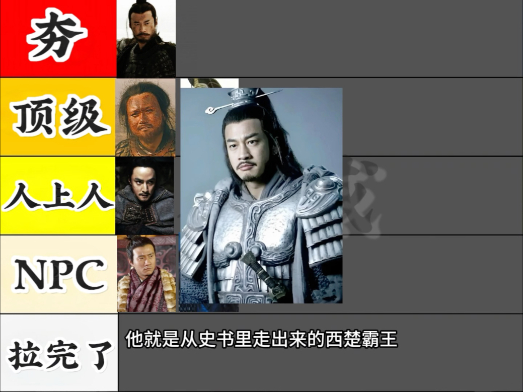 看到“粉底液将军”，想锐评各个版本项羽，从夯到拉一共五个级别！最拉的没有涂过粉底液，哈哈哈