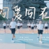杭州亚运会推广歌曲《#同爱同在 》（舞曲推广）视频发布