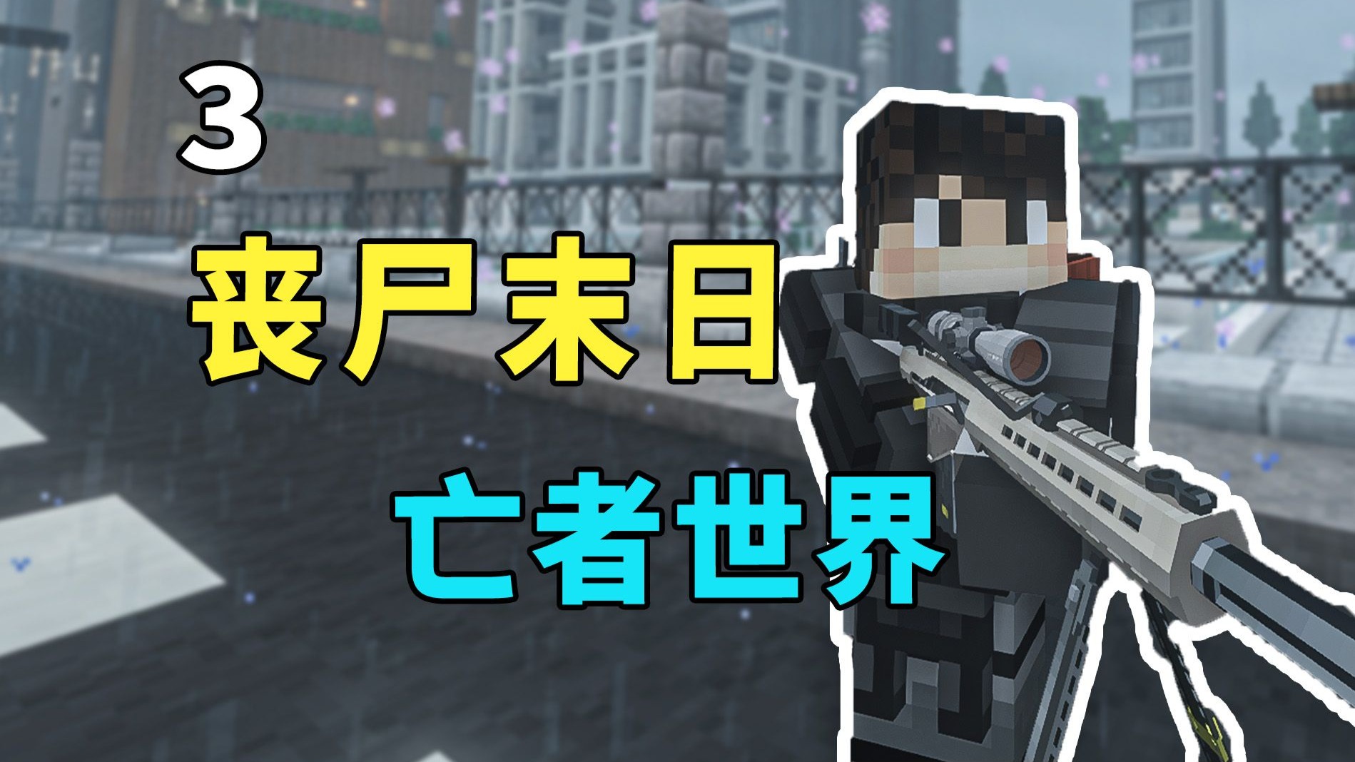 都已经丧尸末日了 钱有什么用？-亡者世界3