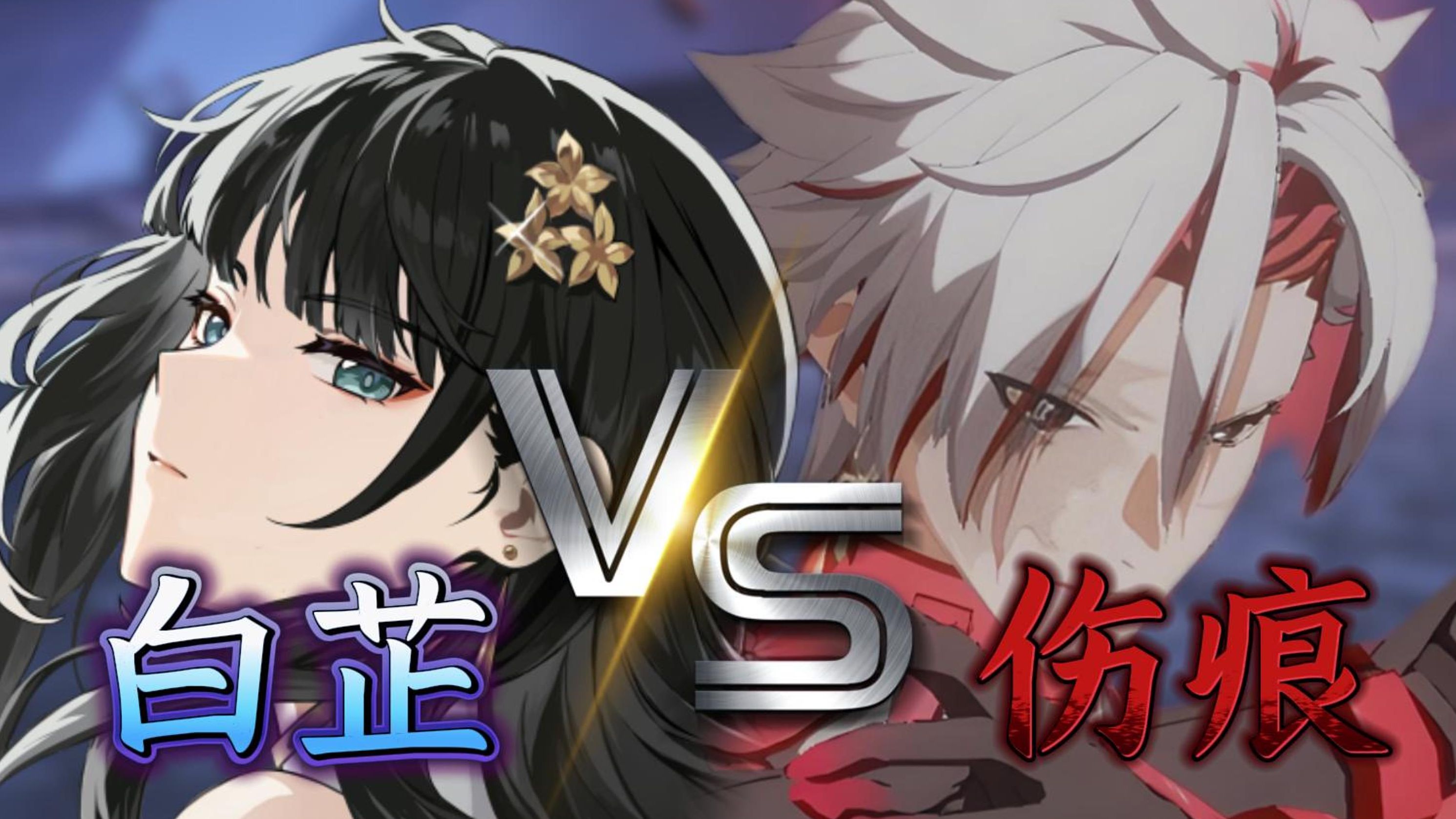 闪避无时停/召唤物弹刀/走A/飞天 用最特殊的开服角色打一场优雅的boss战[4K/无ui]白芷VS伤痕