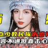 盘点宝藏少数民族伤感歌曲，岁语言不通但同样直击心灵
