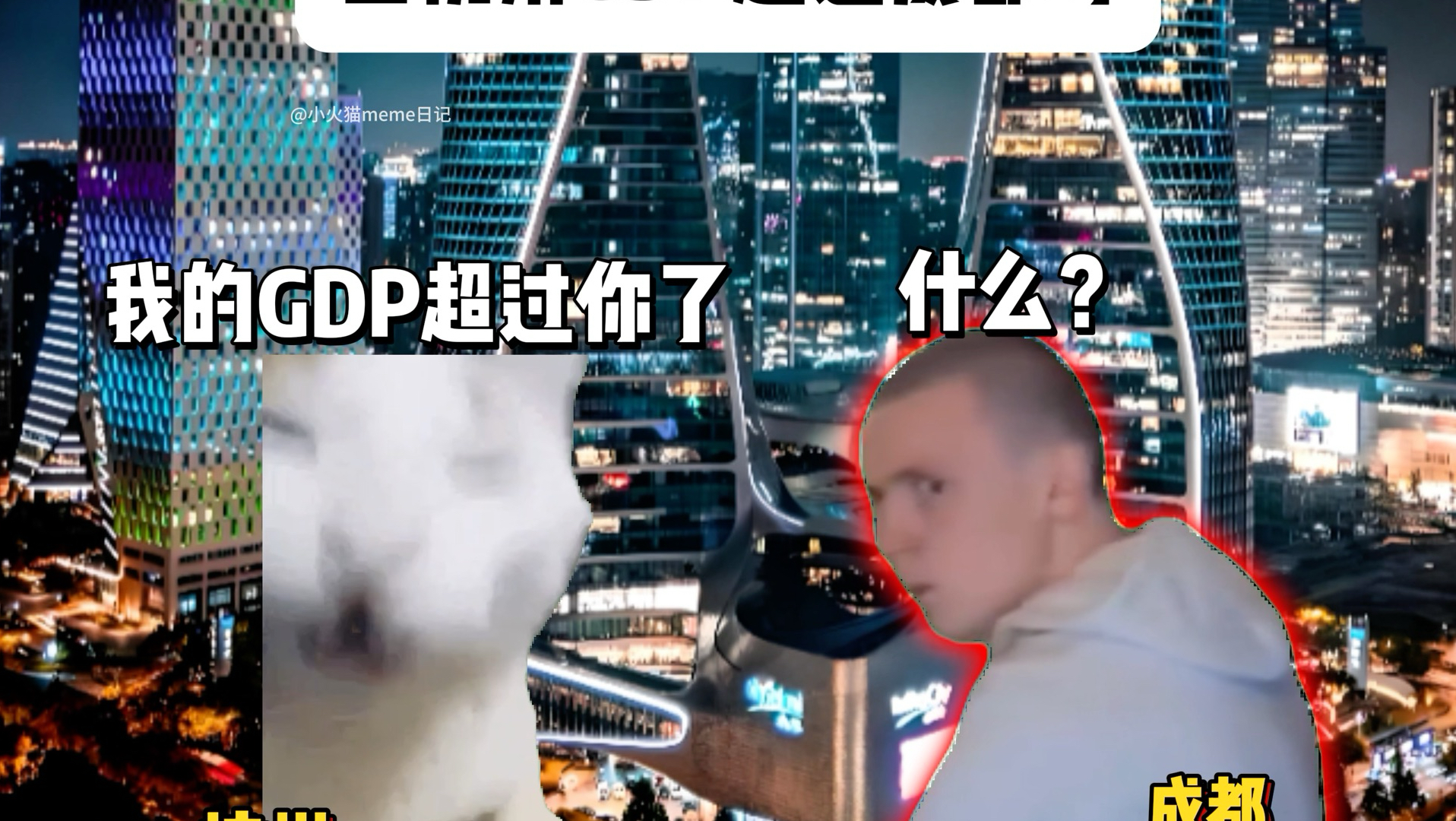“当杭州GDP超过成都时”