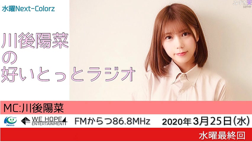 2020.03.25 FM唐津 川後陽菜的Love you Radio  (最終回)