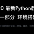 【2020 最新python教程】第一部分：python环境搭建