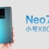 【评说】iQOO Neo7距离vivo X80还差一步，确实挺可惜