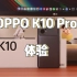 OPPO K10 Pro 体验：骁龙888不再是火龙，IMX766 拍照提升巨大