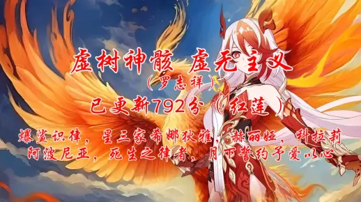 爱酱没专属圣痕怎么办？屠泳屠助力s1火符温酒斩“虚树神骸虚无主义”（罗志祥）（红莲已更新792分） 仅限火符可抄