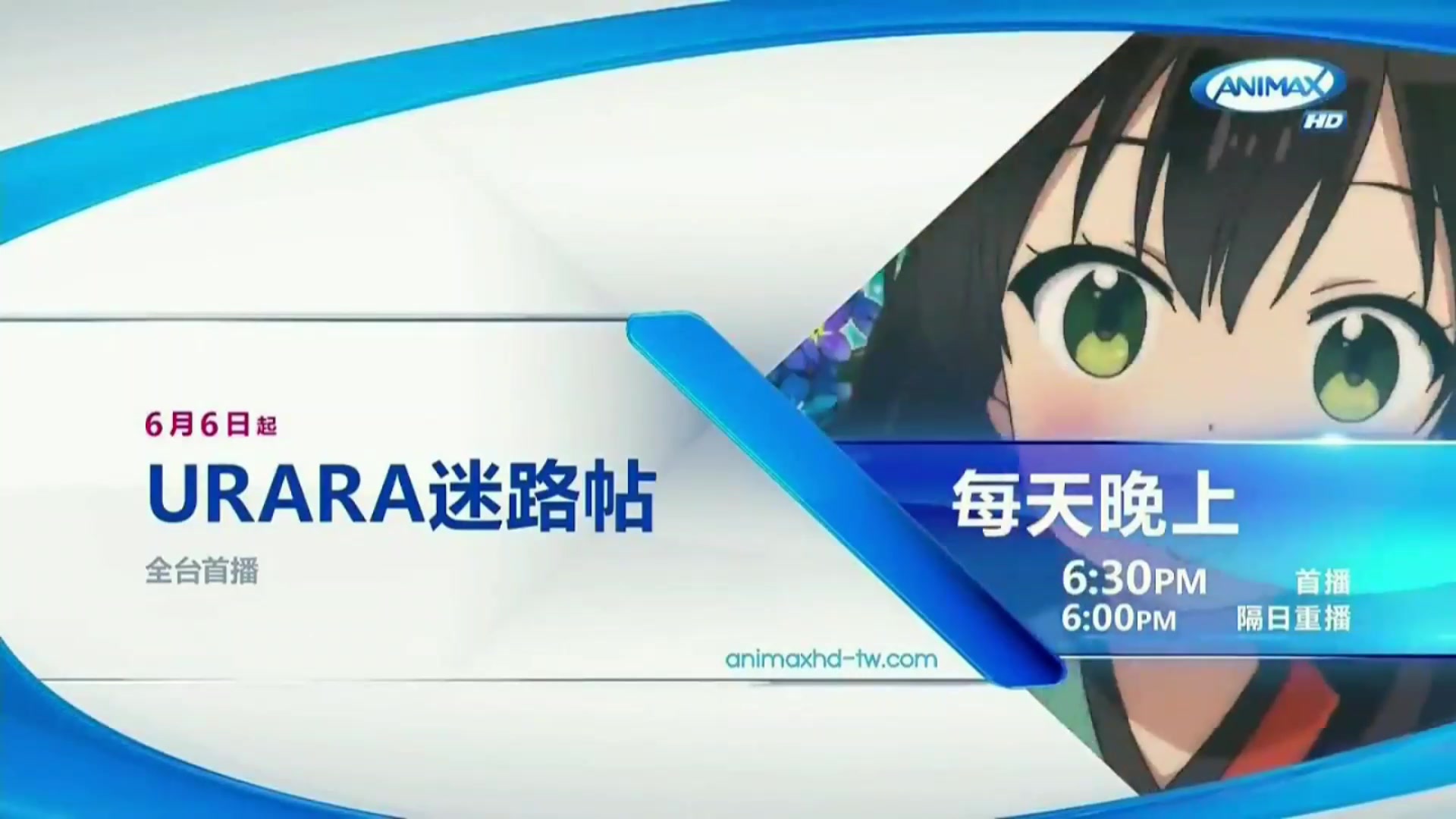 6月urara迷路帖animaxhd预告