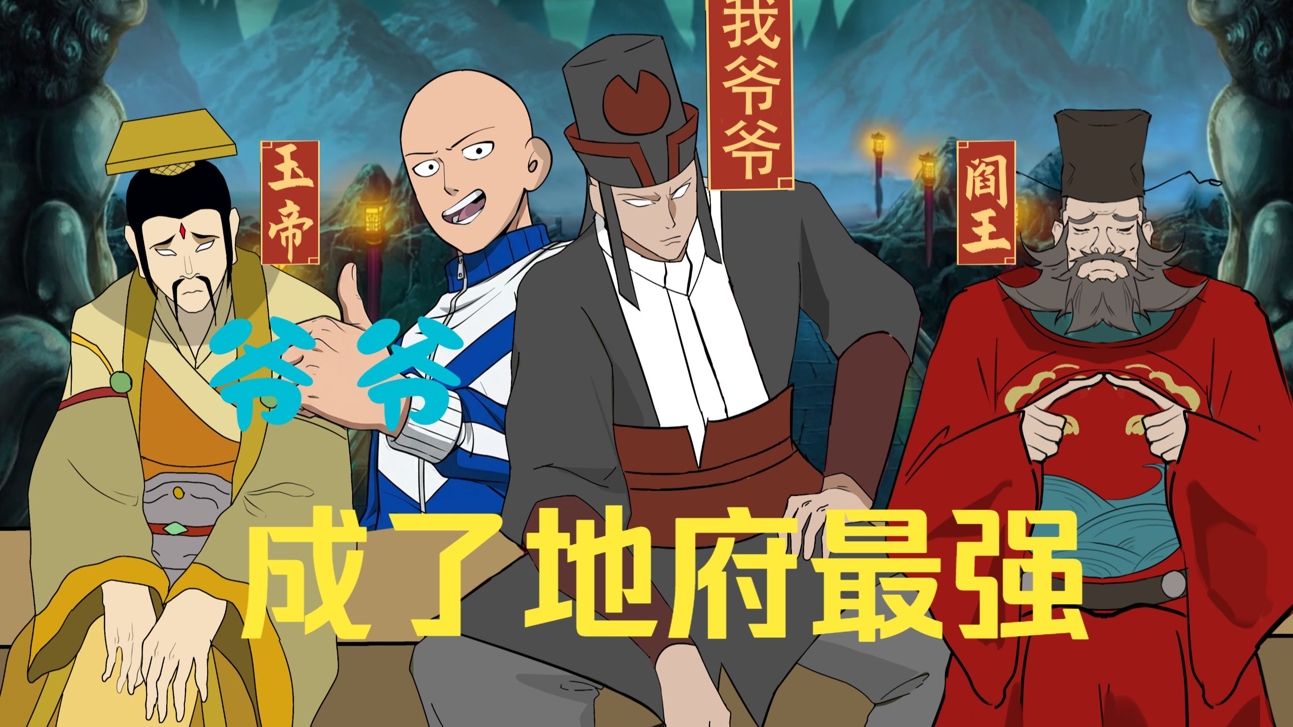 《地府最强关系户，正在人间低调实习》