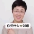 录屏转载，原视频被删，刘晓艳上课提到刘翔，说“我看不起刘翔”之前好多人发都被删了