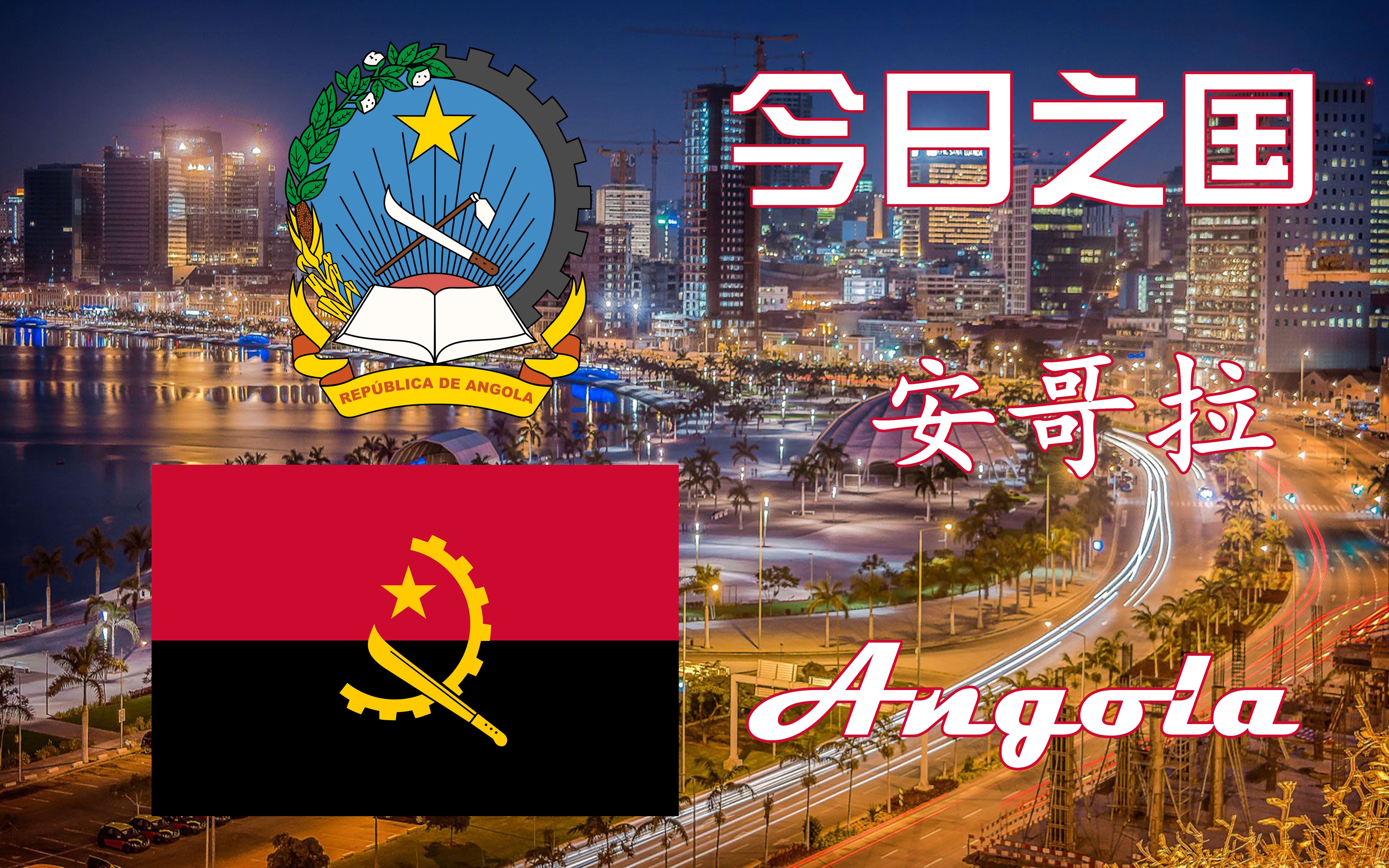 【列国国歌志】第二季 第九集 安哥拉_哔哩哔哩_bilibili