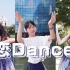【Amanda-】恋Dance 在迪士尼不在逃非公主的翻跳
