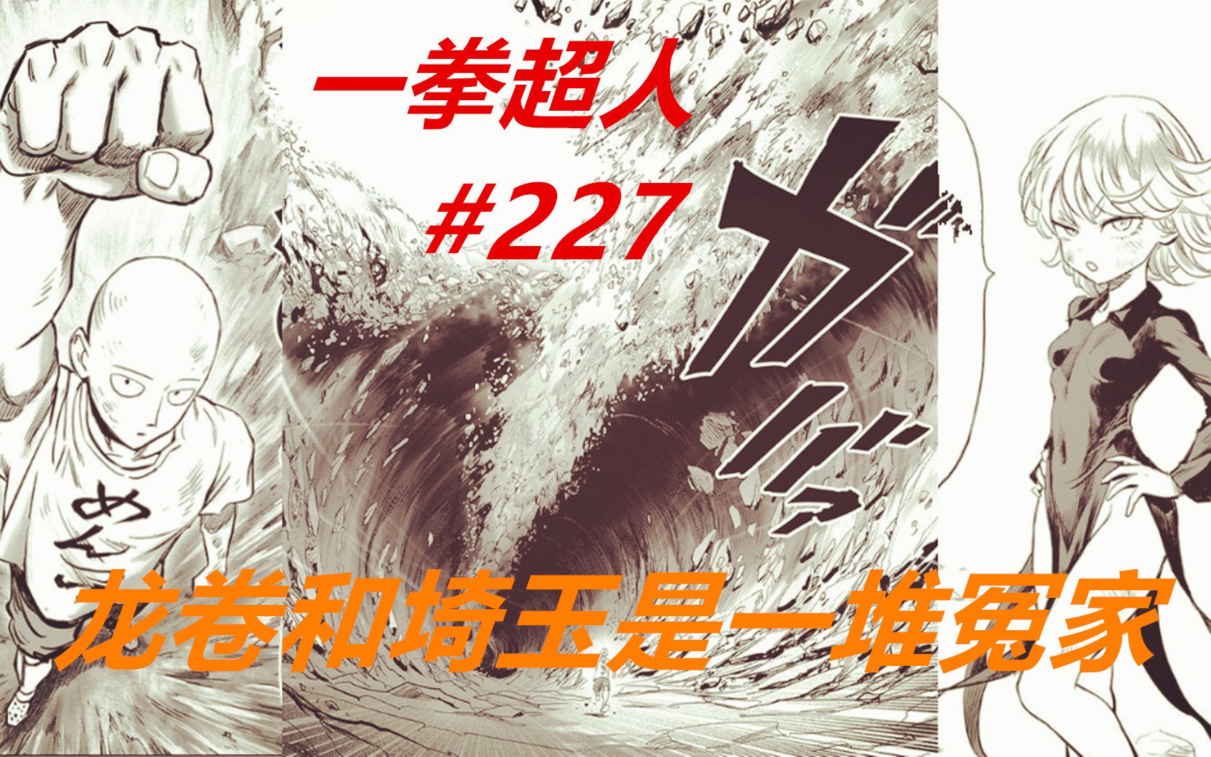 一拳超人227：战斗结束！埼玉展示“嘴遁”，龙卷迷恋上了人家