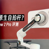 简直是苹果原生自拍杆！影石 Flow 2 Pro 评测