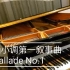 肖邦g小调第一叙事曲 Ballade No.1 in g minor