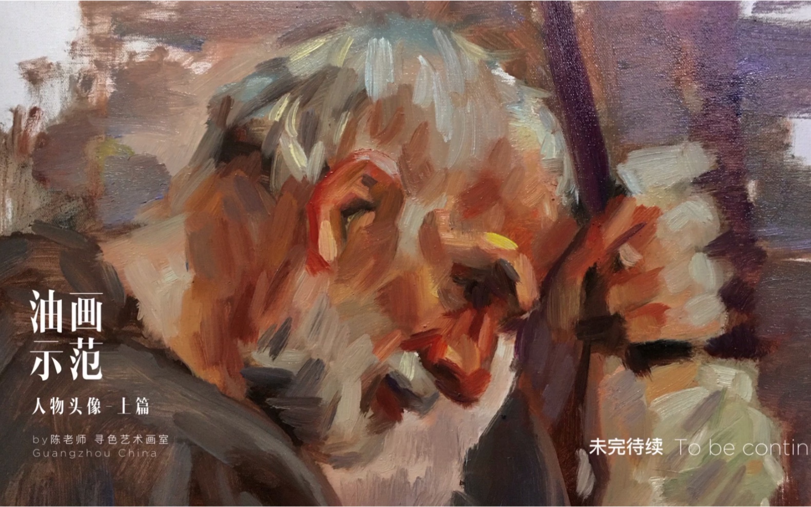 油画白发老人侧面头像油画半身带手人物头像油画示范上篇寻色艺术画室