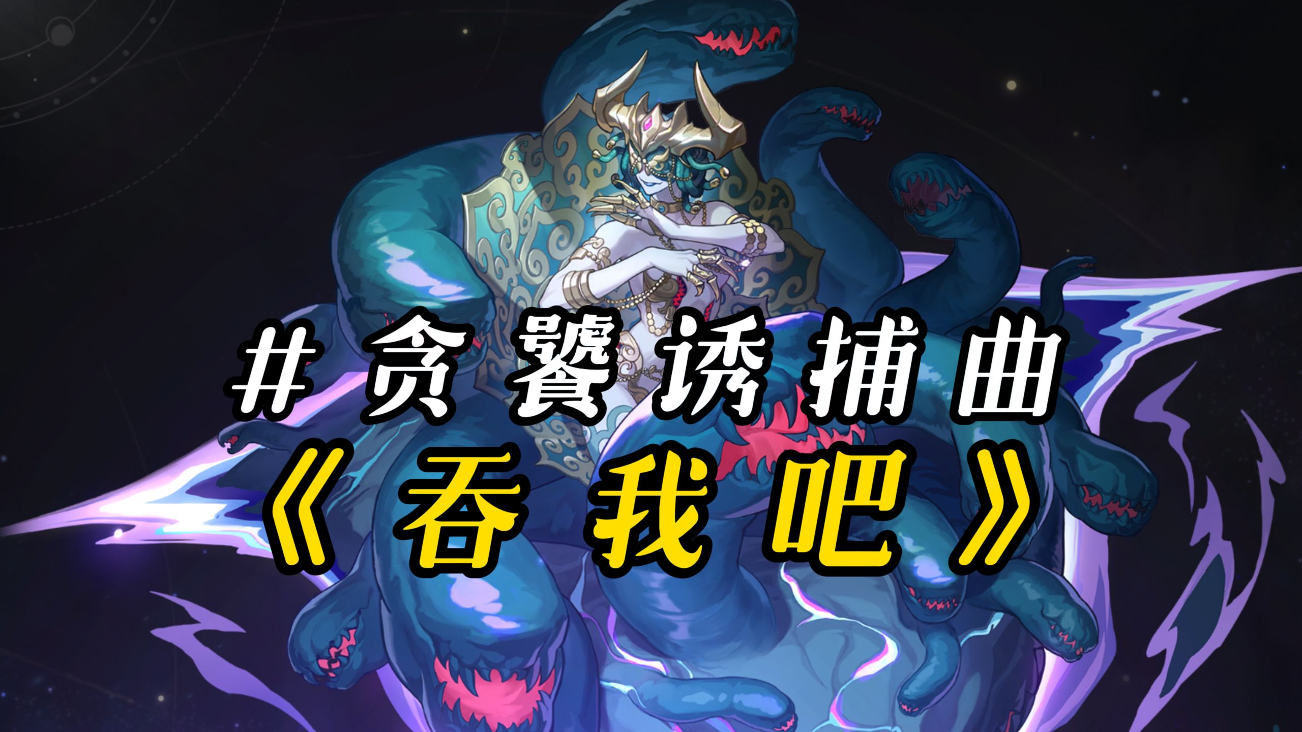贪饕诱捕曲《吞我吧》：吞我吧，吞我吧！你若永远填不满，我就万世轮回喂给你尝...#星神二创曲
