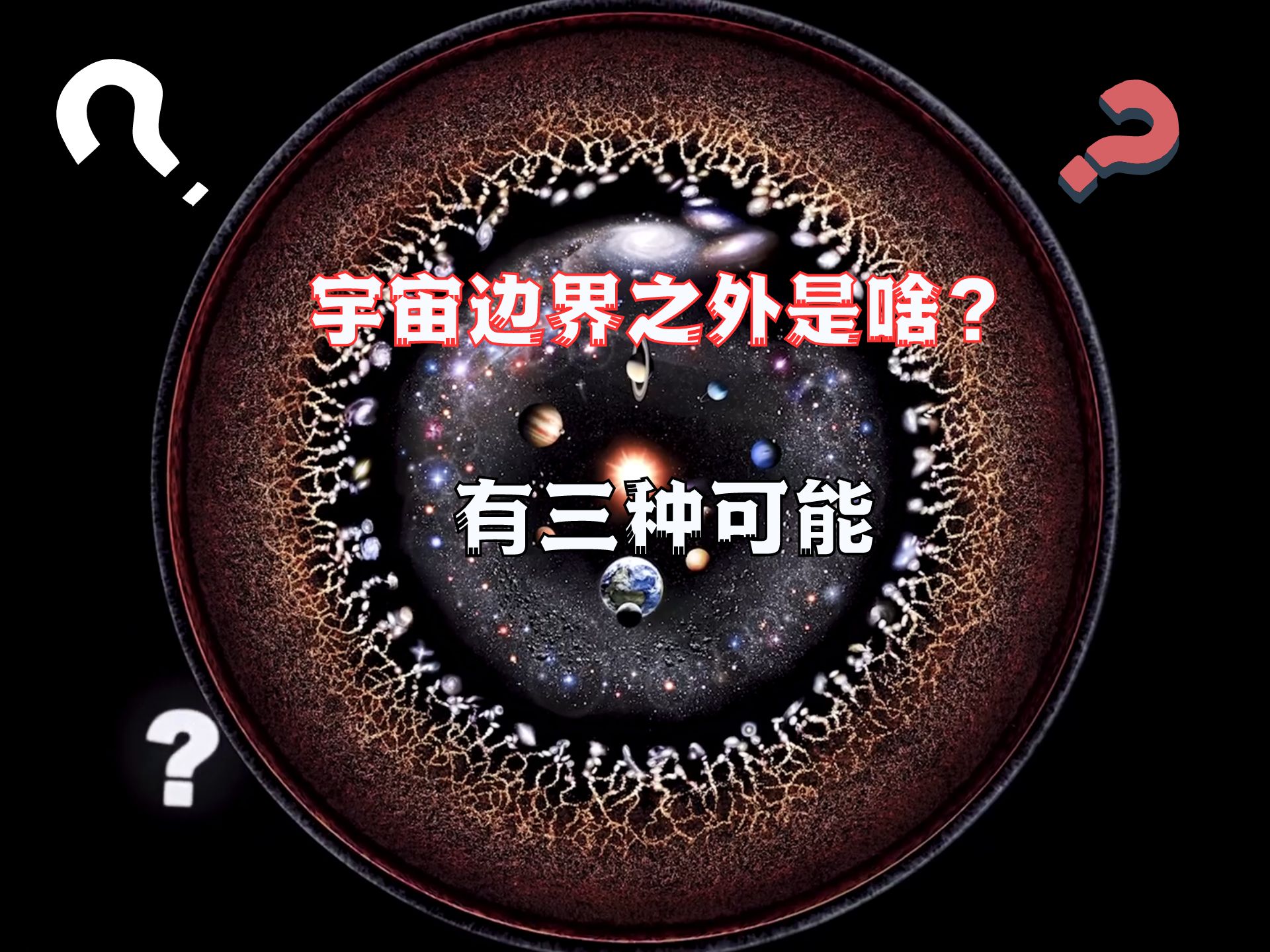 宇宙的边界外面到底是啥？目前有三种可能