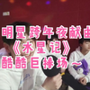 【桃酷】男明星献曲《水星记》都给我点进来听美妙歌声看甜蜜互动