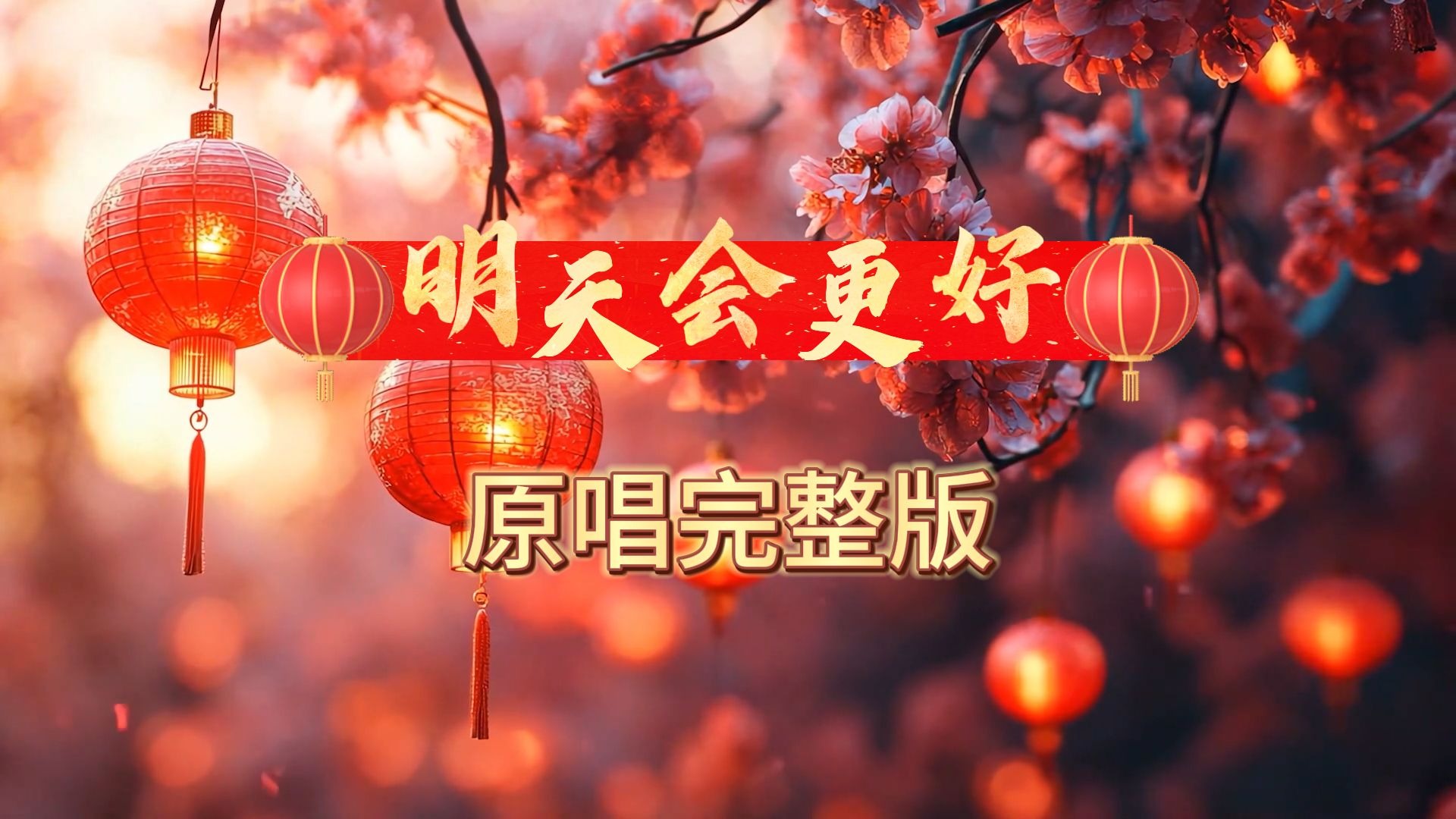 明天会更好-2026原唱视频完整版，MP4视频背景舞台