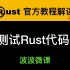 第11章～测试Rust代码(上)